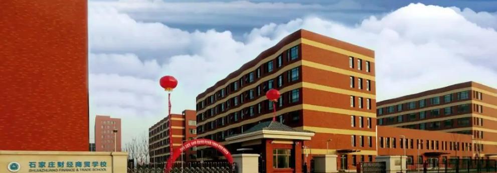 9石家庄财经商贸学校.jpg