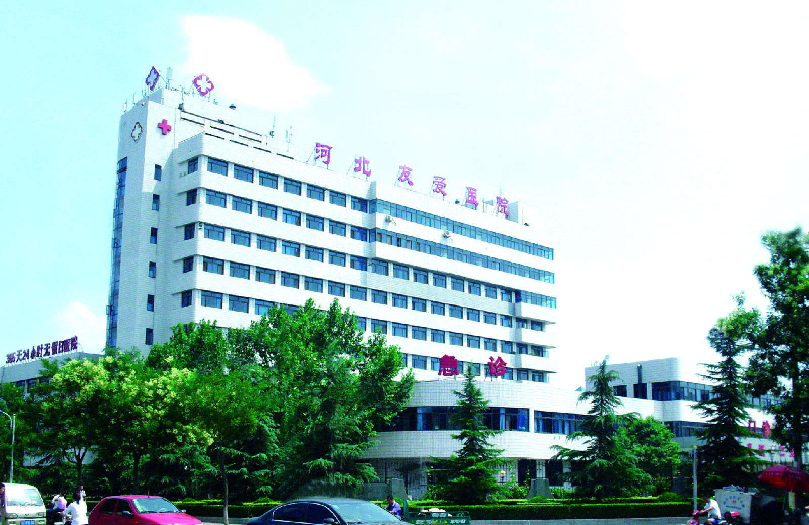 河北友爱医院.jpg