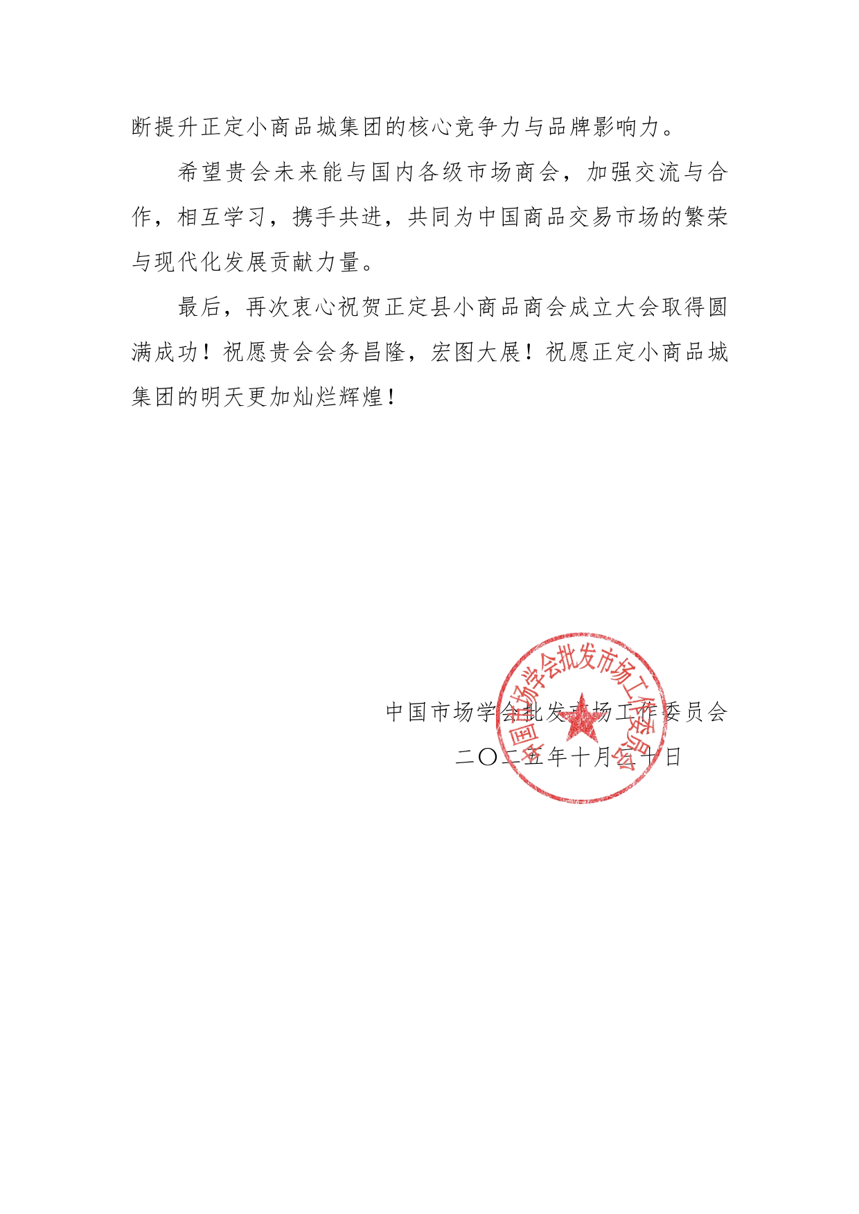 中国市场学会批发市场工作委员会关于正定县小商品商会贺信-2.png