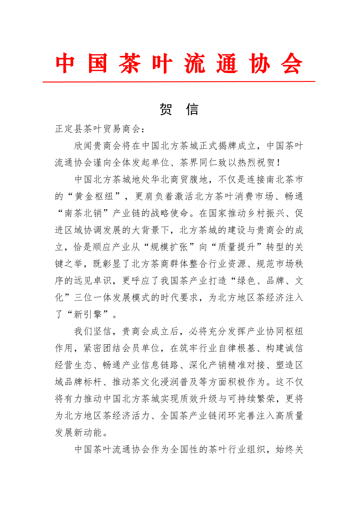 中国茶叶流通协会贺信-1.png